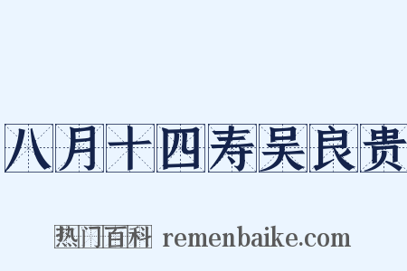 八月十四寿吴良贵是什么意思的图片